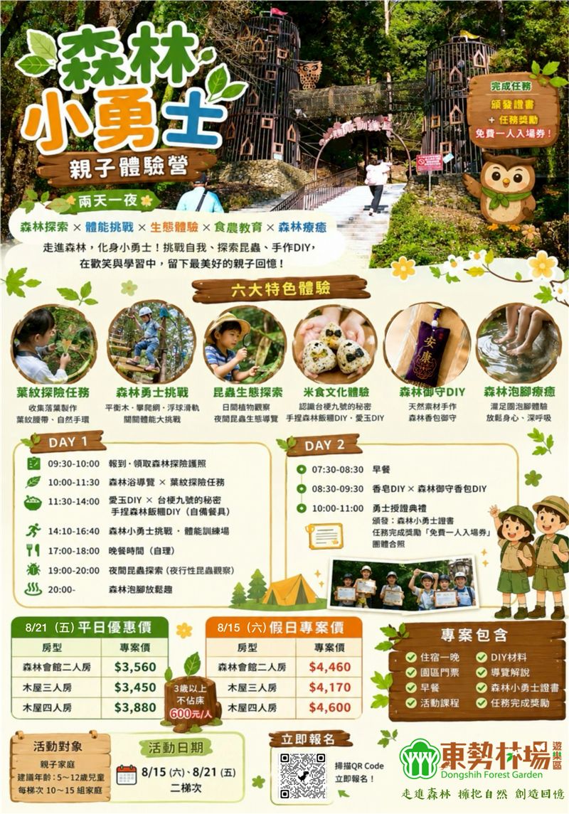 森林小勇士－親子體驗營